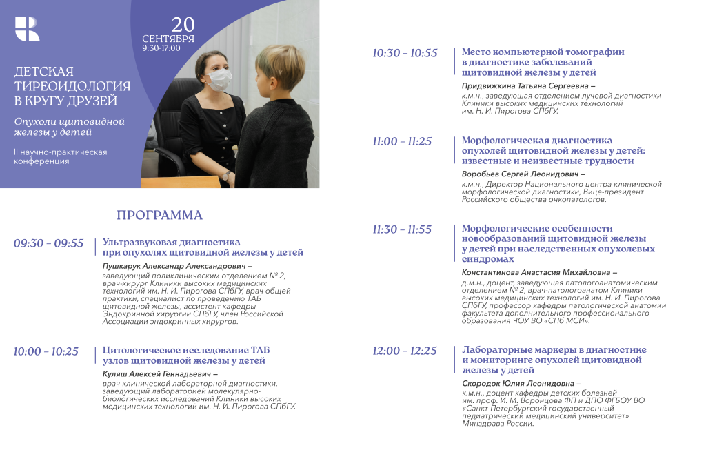Детская тиреоидология программа-2025.png