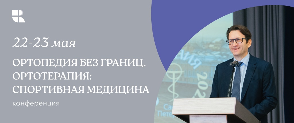 Ортотерапия 2026