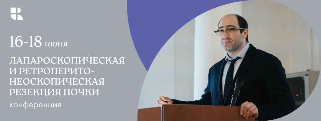 Лапароскопическая и ретроперитонеоскопическая резекция почки.jpg Лапароскопическая и ретроперитонеоскопическая резекция почки.jpg