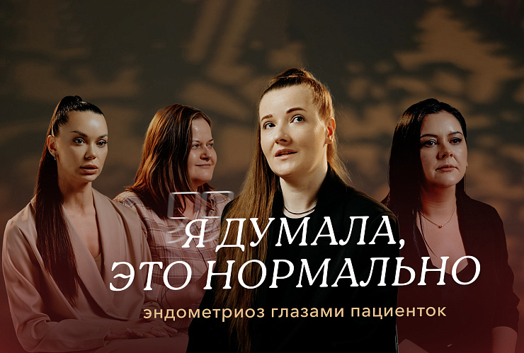 «Я думала, что у всех так». Истории женщин с эндометриозом